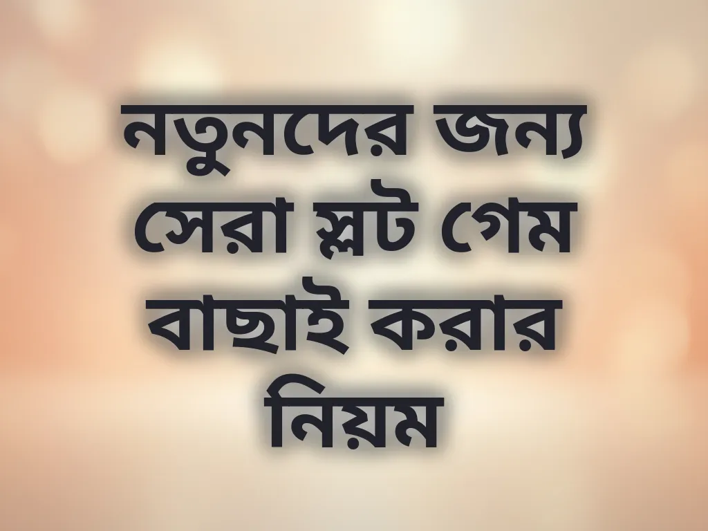 নতুনদের জন্য সেরা স্লট গেম বাছাই করার নিয়ম