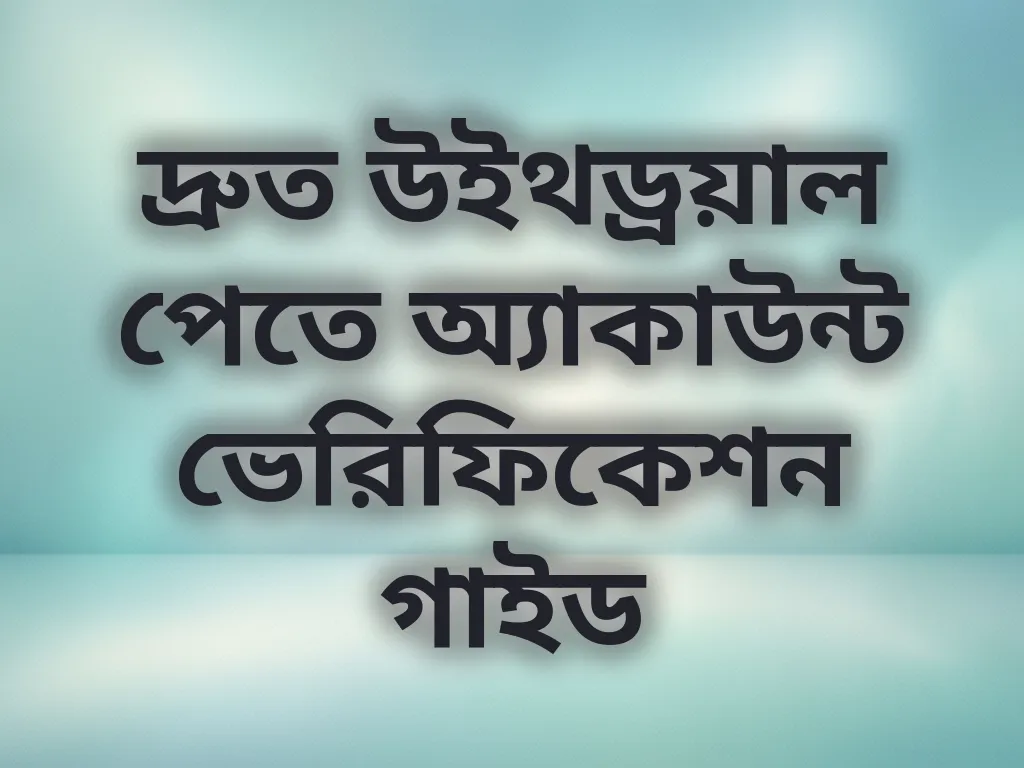 দ্রুত উইথড্রয়াল পেতে অ্যাকাউন্ট ভেরিফিকেশন গাইড