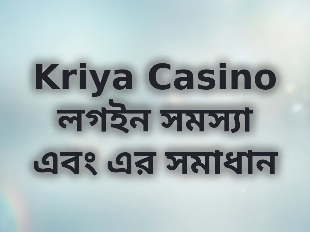 Kriya Casino লগইন সমস্যা এবং এর সমাধান