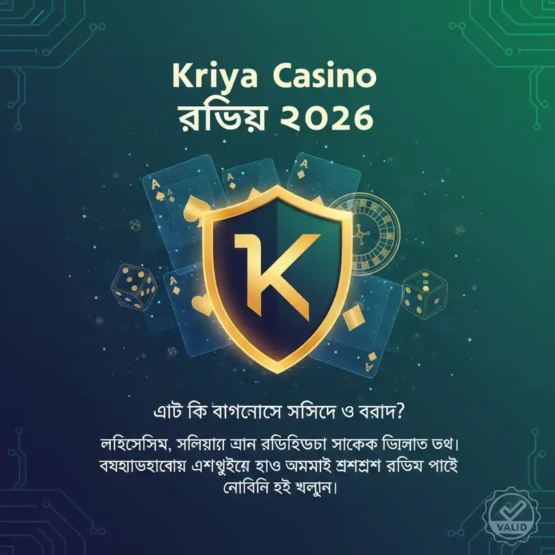 Kriya Casino নিরাপত্তা এবং নির্ভরযোগ্যতা রিভিউ