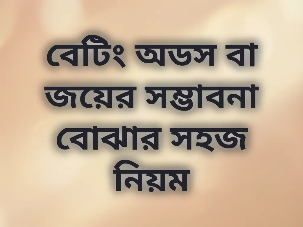 বেটিং অডস বা জয়ের সম্ভাবনা বোঝার সহজ নিয়ম